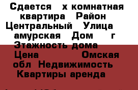 Сдается 2-х комнатная квартира › Район ­ Центральный › Улица ­ 21 амурская › Дом ­ 14г › Этажность дома ­ 9 › Цена ­ 10 000 - Омская обл. Недвижимость » Квартиры аренда   